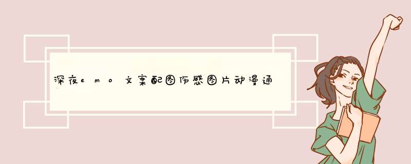 深夜emo文案配图伤感图片动漫通用八十句,第1张