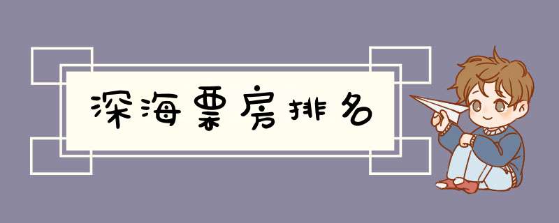 深海票房排名,第1张