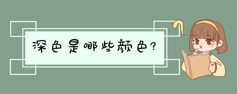 深色是哪些颜色?,第1张