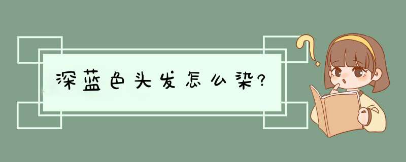 深蓝色头发怎么染?,第1张