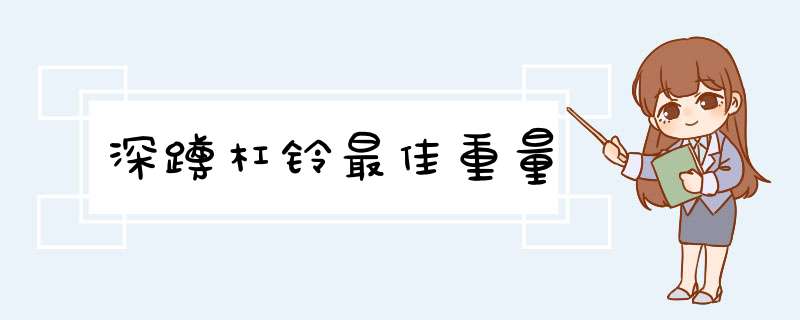 深蹲杠铃最佳重量,第1张