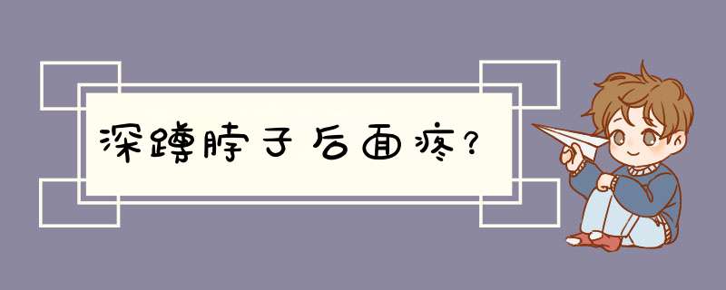 深蹲脖子后面疼？,第1张