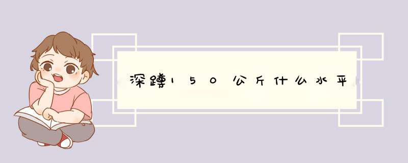 深蹲150公斤什么水平,第1张