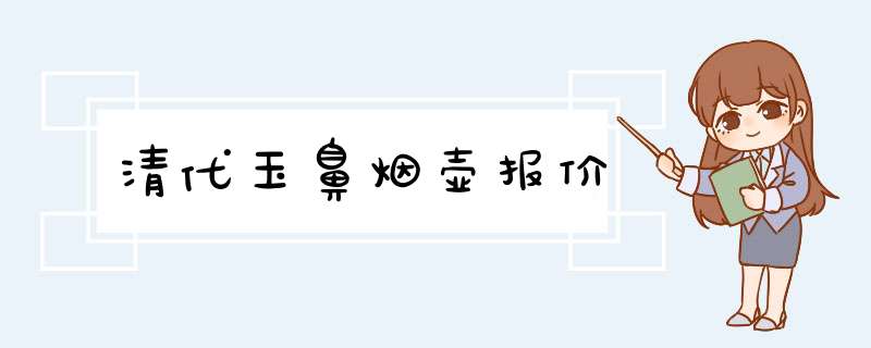 清代玉鼻烟壶报价,第1张