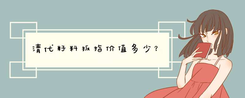 清代籽料扳指价值多少？,第1张