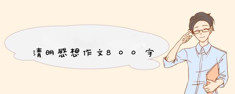 清明感想作文800字,第1张