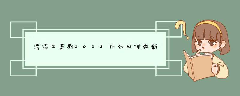 清洁工美剧2022什么时候更新,第1张