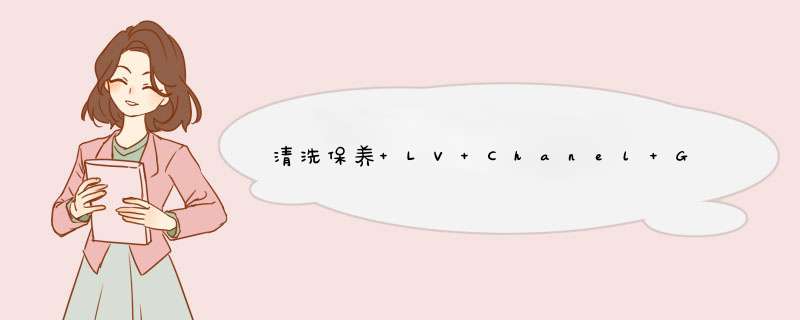 清洗保养 LV Chanel Gucci Prada Miumiu,第1张