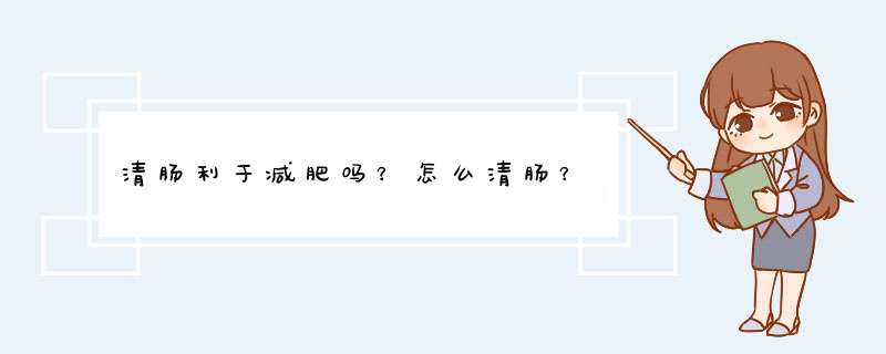 清肠利于减肥吗？怎么清肠？,第1张