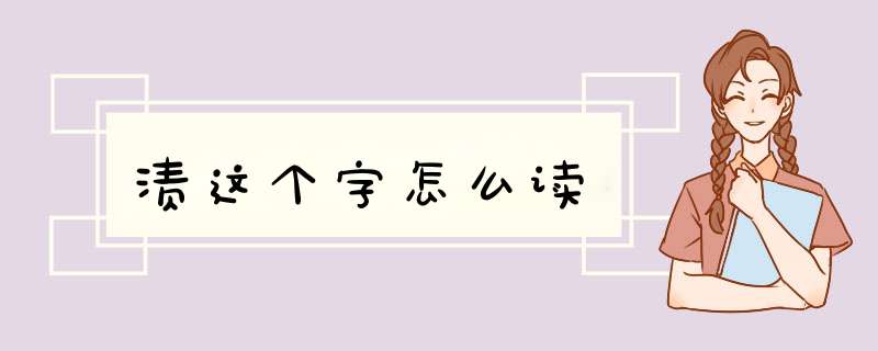 渍这个字怎么读,第1张