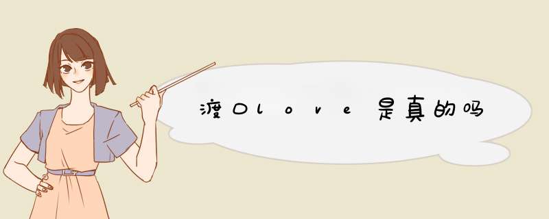 渡口love是真的吗,第1张