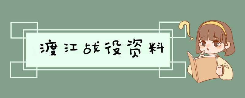 渡江战役资料,第1张