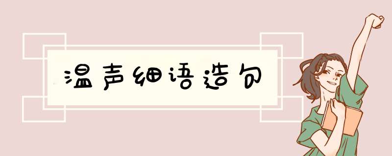 温声细语造句,第1张