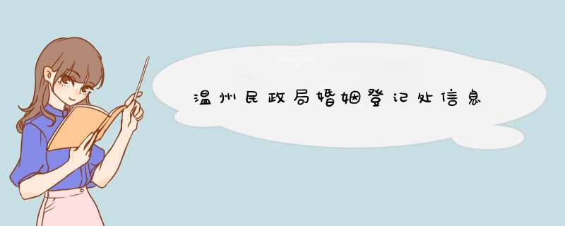 温州民政局婚姻登记处信息,第1张