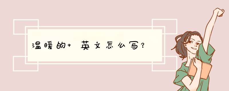 温暖的 英文怎么写？,第1张