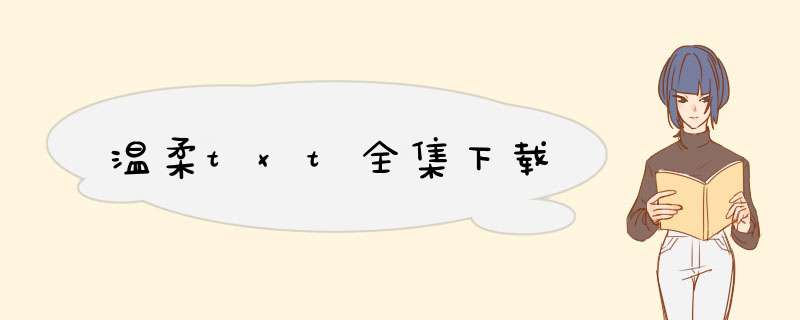 温柔txt全集下载,第1张