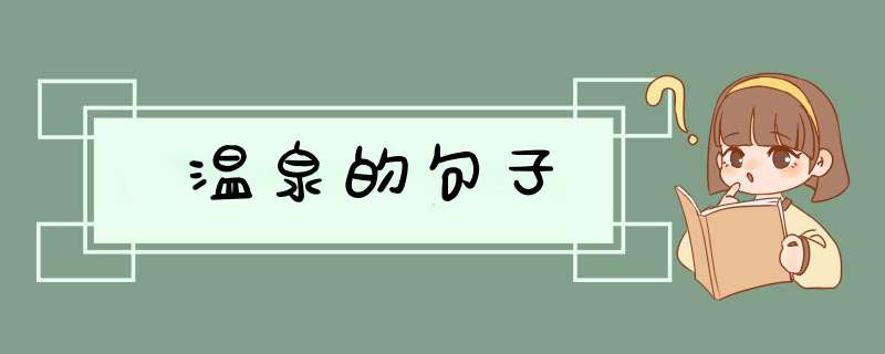 温泉的句子,第1张