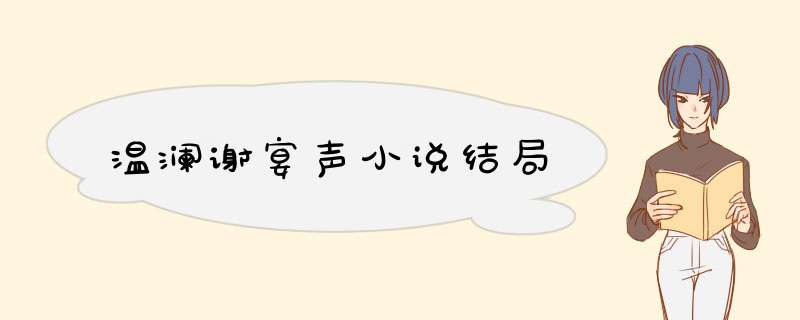 温澜谢宴声小说结局,第1张