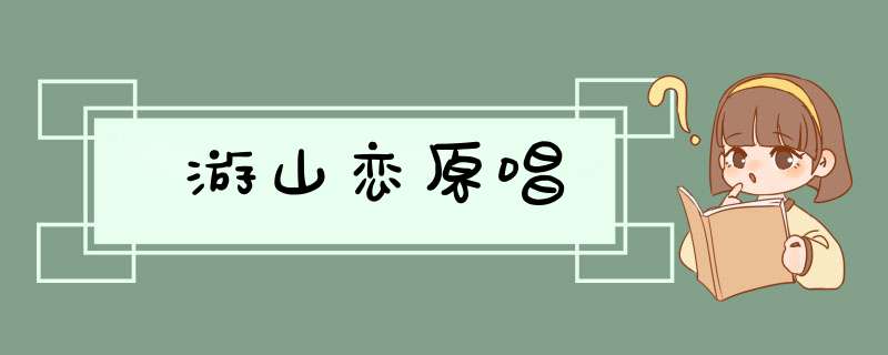 游山恋原唱,第1张