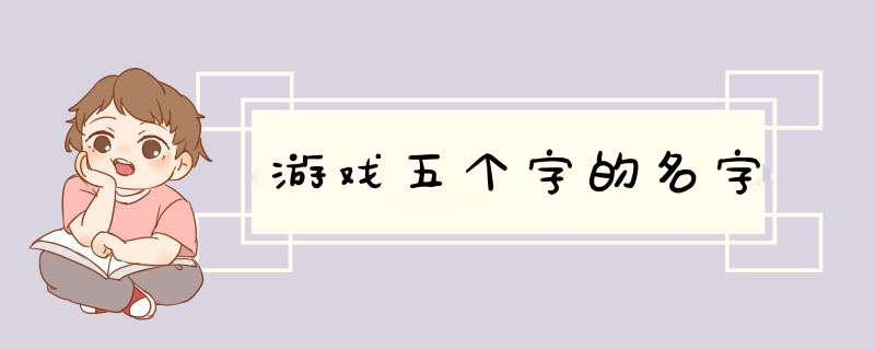 游戏五个字的名字,第1张