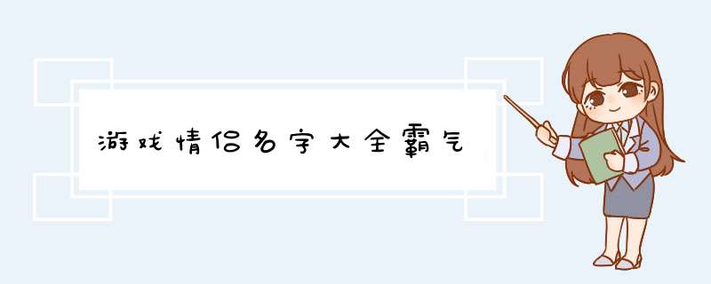 游戏情侣名字大全霸气,第1张