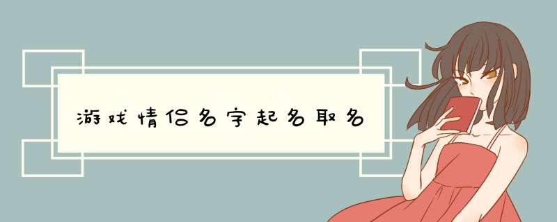 游戏情侣名字起名取名,第1张