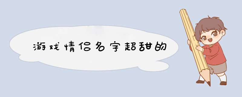 游戏情侣名字超甜的,第1张