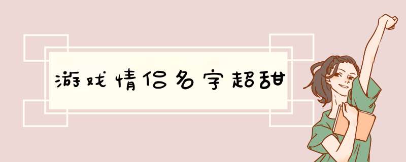 游戏情侣名字超甜,第1张