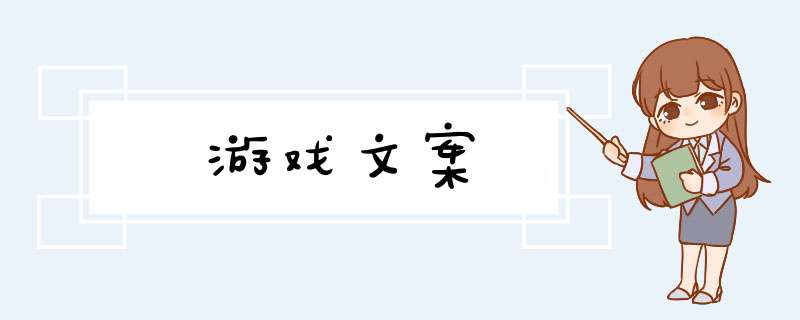 游戏文案,第1张