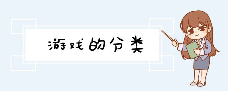 游戏的分类,第1张