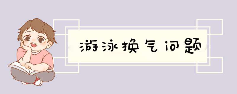 游泳换气问题,第1张