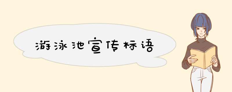 游泳池宣传标语,第1张