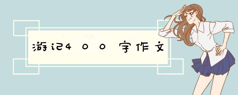 游记400字作文,第1张