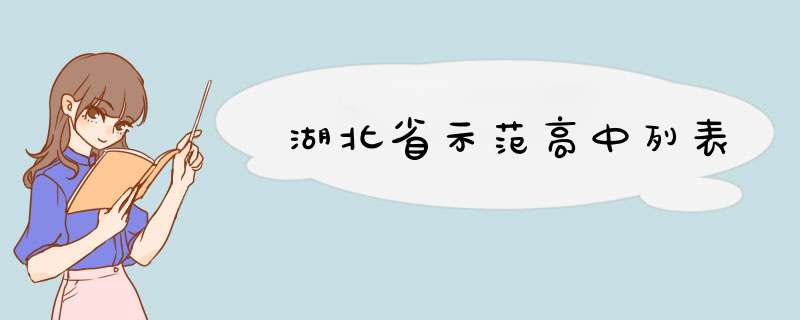 湖北省示范高中列表,第1张