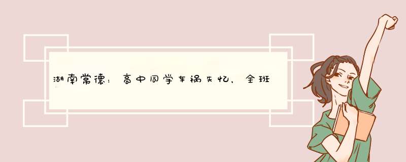 湖南常德：高中同学车祸失忆，全班接力救助了17年，你羡慕这种同学情吗？,第1张