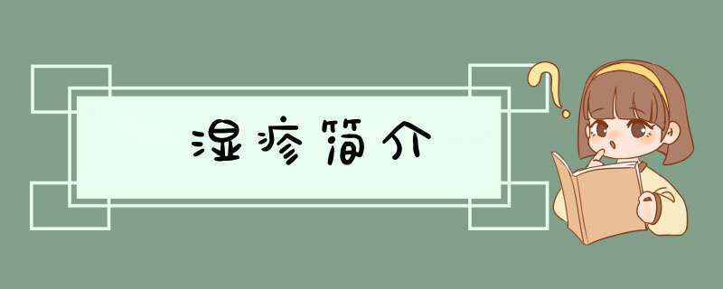 湿疹简介,第1张