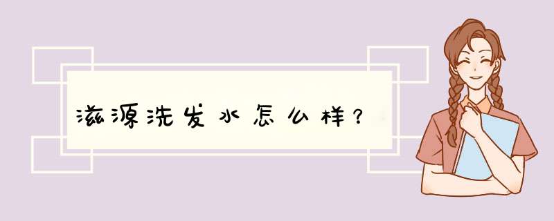 滋源洗发水怎么样？,第1张