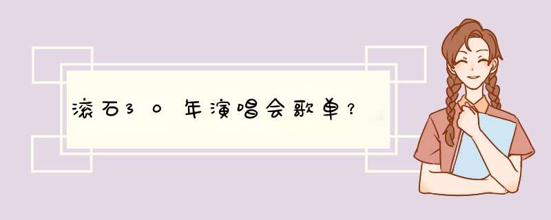 滚石30年演唱会歌单？,第1张