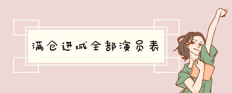 满仓进城全部演员表,第1张