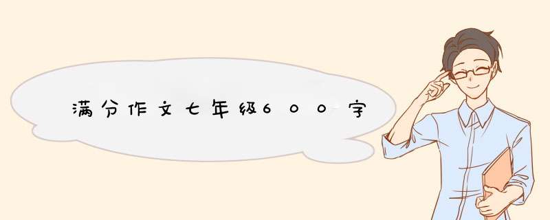 满分作文七年级600字,第1张