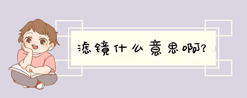 滤镜什么意思啊？,第1张