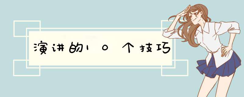 演讲的10个技巧,第1张