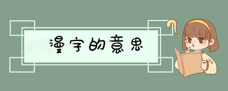 漫字的意思,第1张