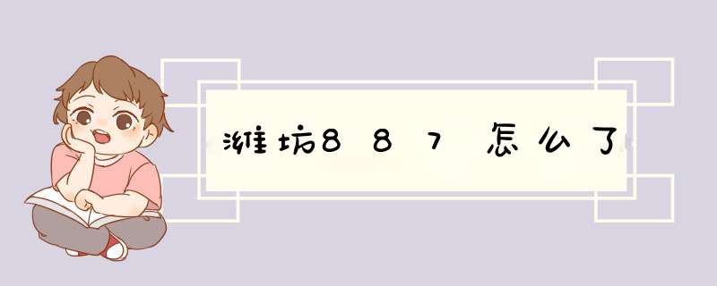 潍坊887怎么了,第1张