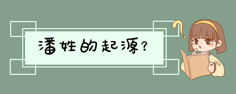 潘姓的起源？,第1张