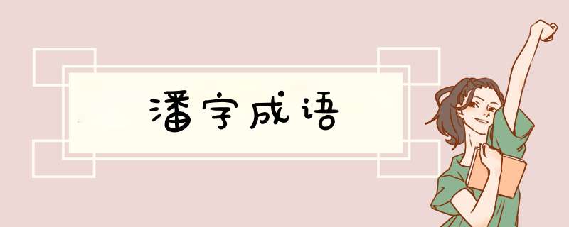 潘字成语,第1张