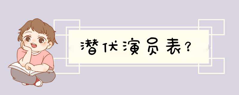 潜伏演员表？,第1张