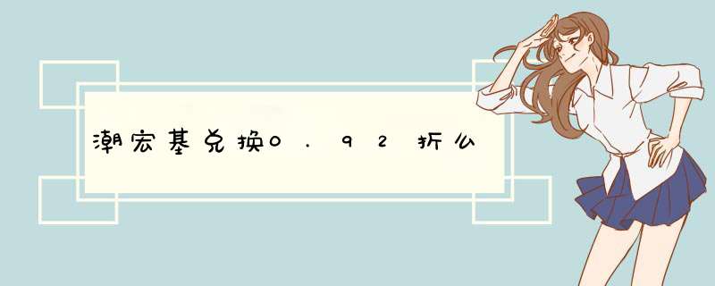 潮宏基兑换0.92折么,第1张