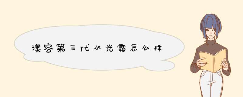 澳容第三代水光霜怎么样,第1张