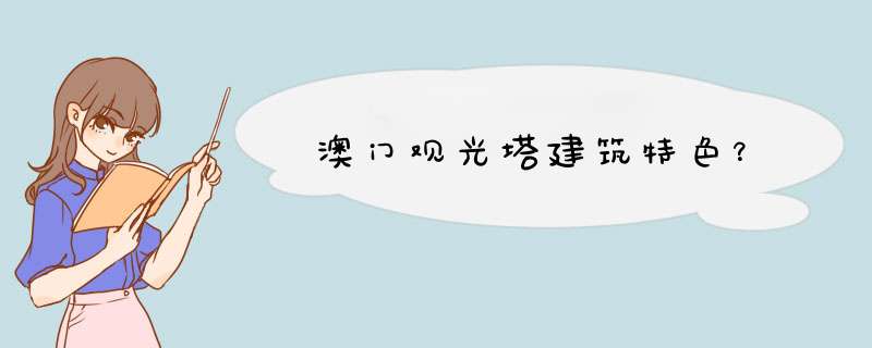 澳门观光塔建筑特色？,第1张